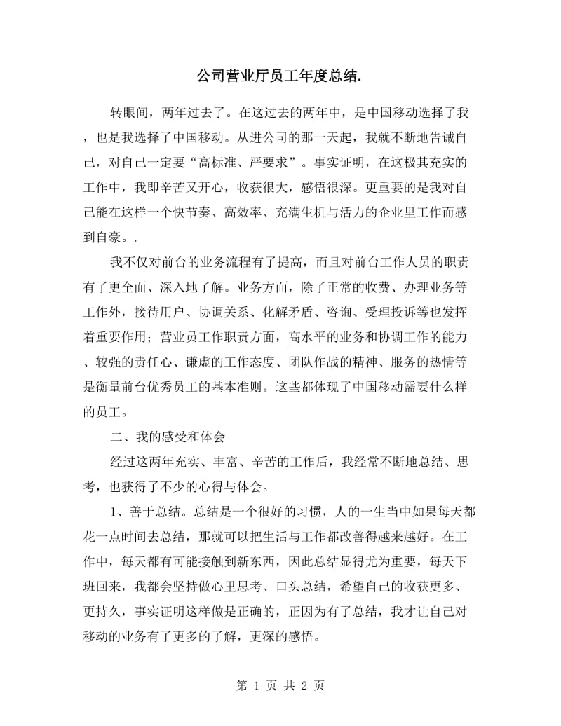 公司营业厅员工年度总结.doc_第1页