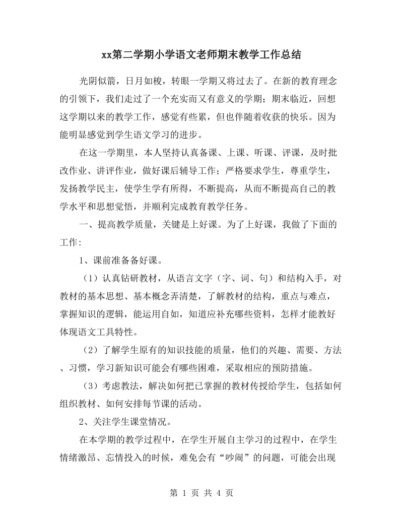 xx第二学期小学语文老师期末教学工作总结.doc_第1页