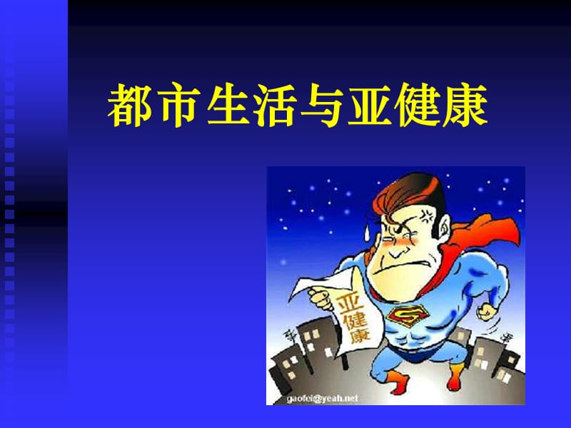 都市生活與亞健康.ppt_第1頁