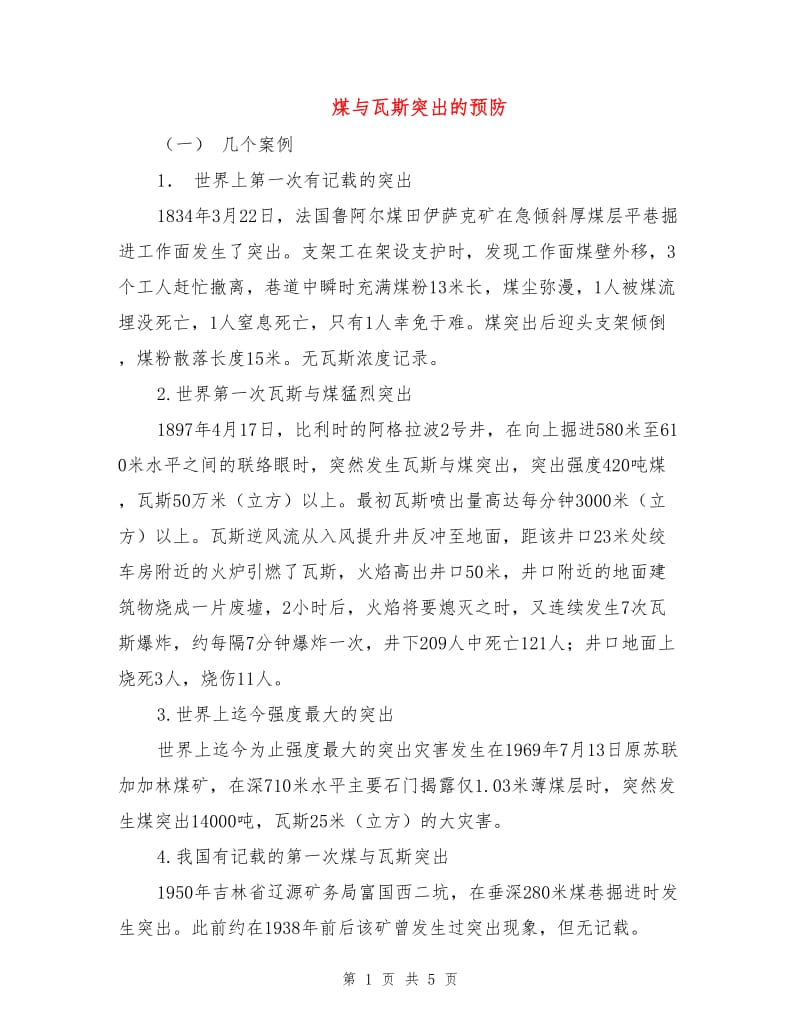 煤与瓦斯突出的预防.doc_第1页