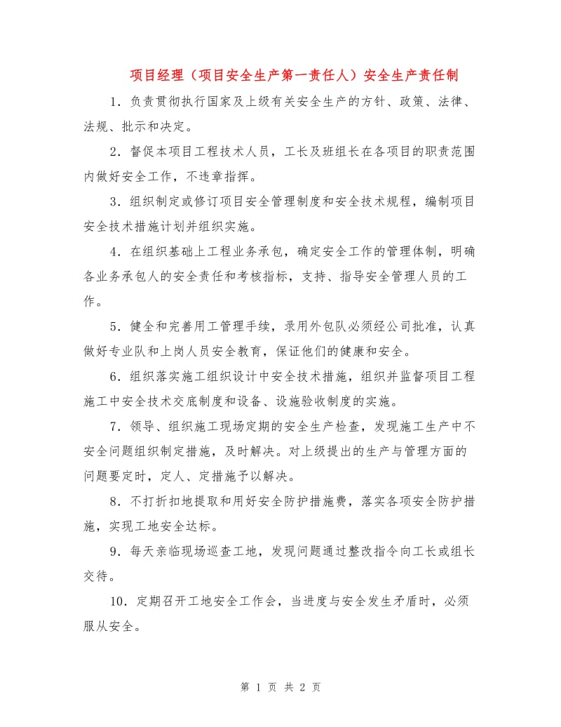 项目经理（项目安全生产第一责任人）安全生产责任制.doc_第1页