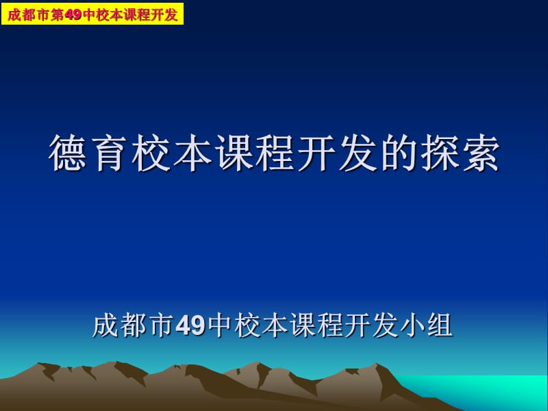 德育校本课程开发的探索.ppt_第1页