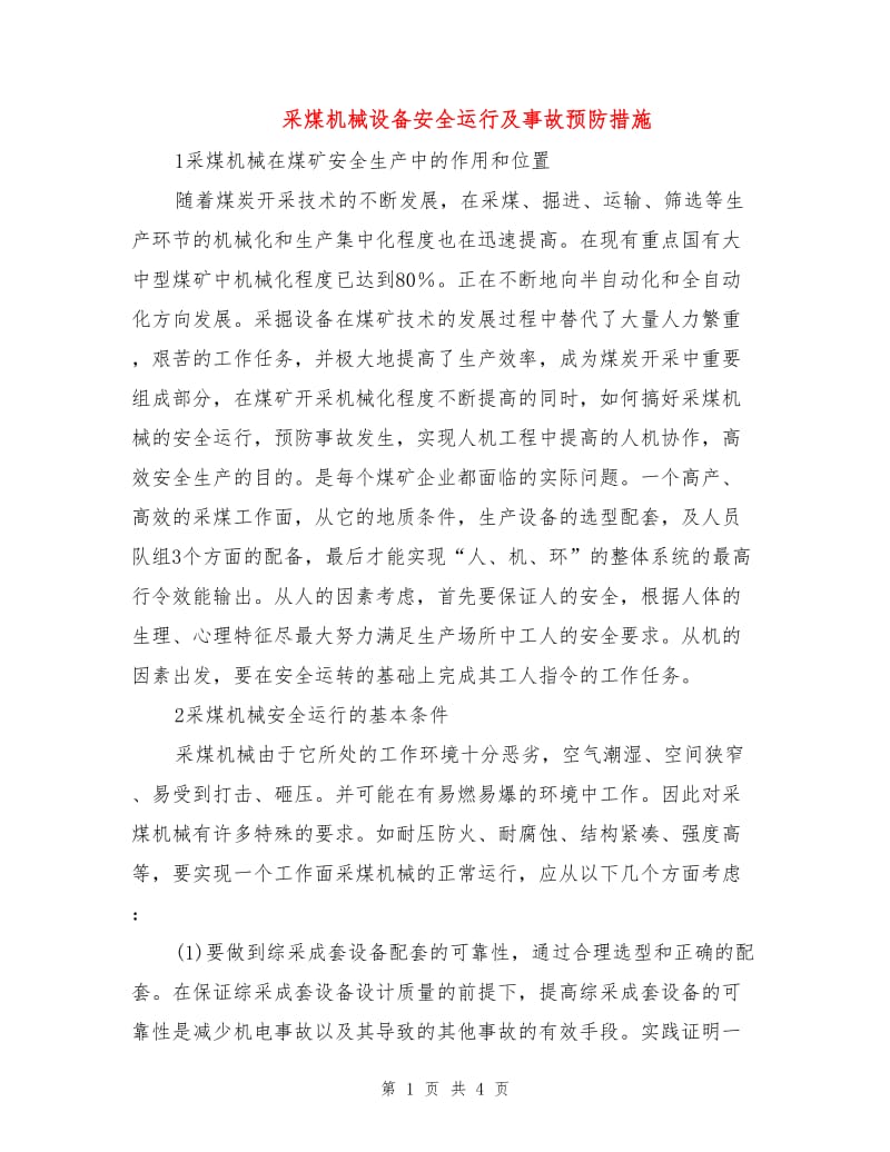 采煤机械设备安全运行及事故预防措施.doc_第1页