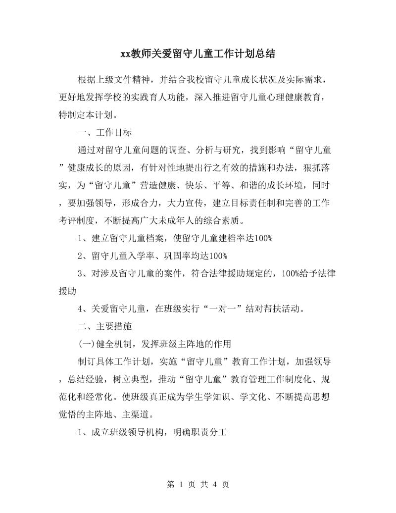 xx教师关爱留守儿童工作计划总结.doc_第1页