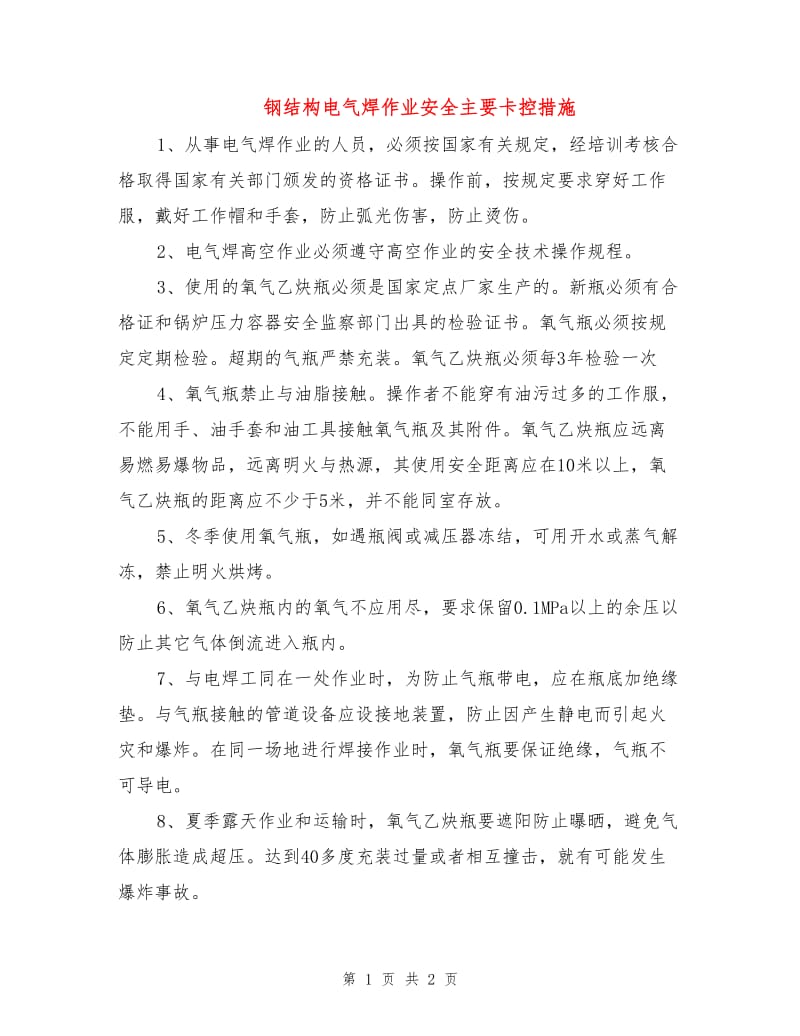 钢结构电气焊作业安全主要卡控措施.doc_第1页