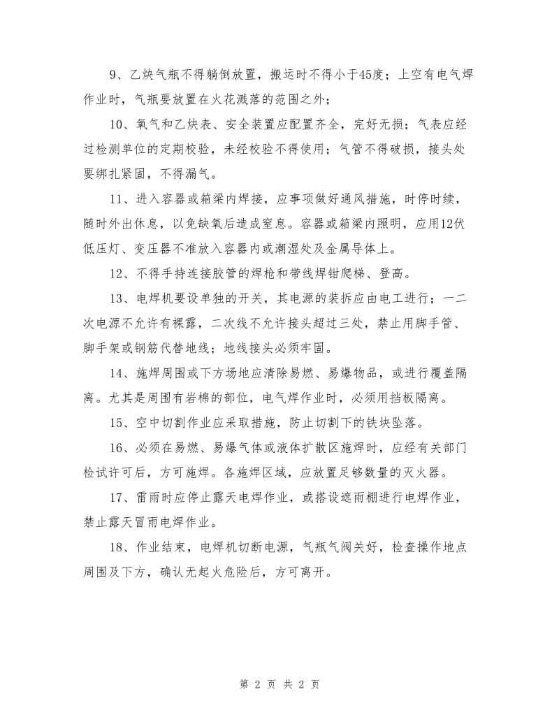 钢结构电气焊作业安全主要卡控措施.doc_第2页