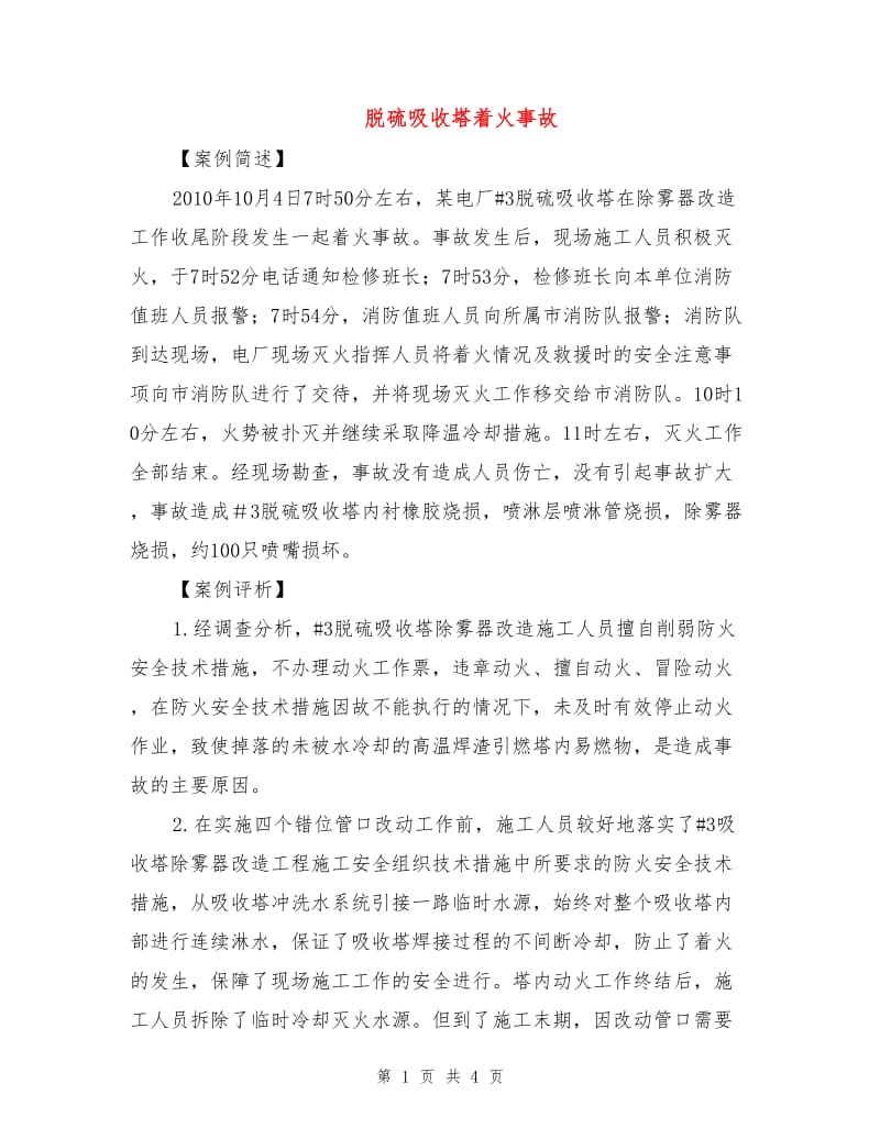 脱硫吸收塔着火事故.doc_第1页