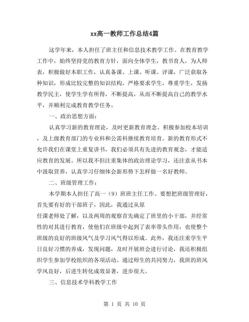 xx高一教师工作总结4篇.doc_第1页