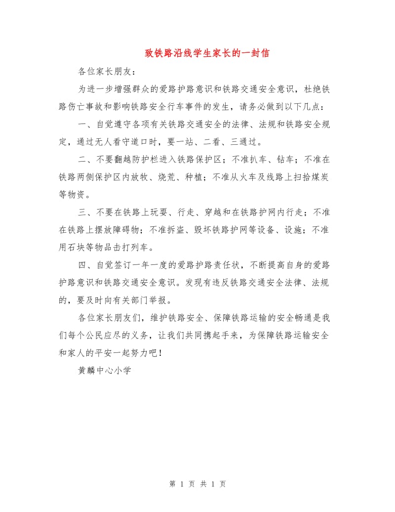 致铁路沿线学生家长的一封信.doc_第1页