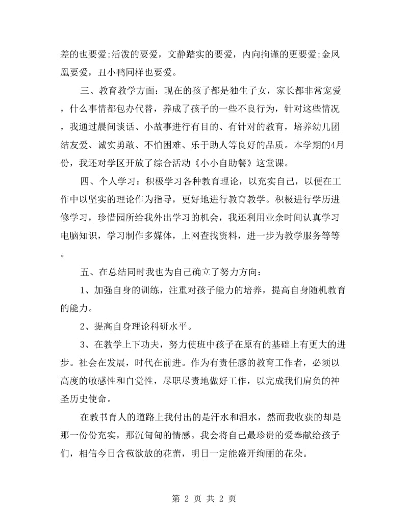 幼儿园教师年终共组总结例文.doc_第2页