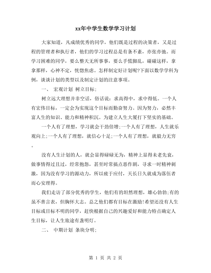 xx年中学生数学学习计划.doc_第1页