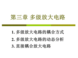 模電閻石第五版第三章多級放大電路.ppt