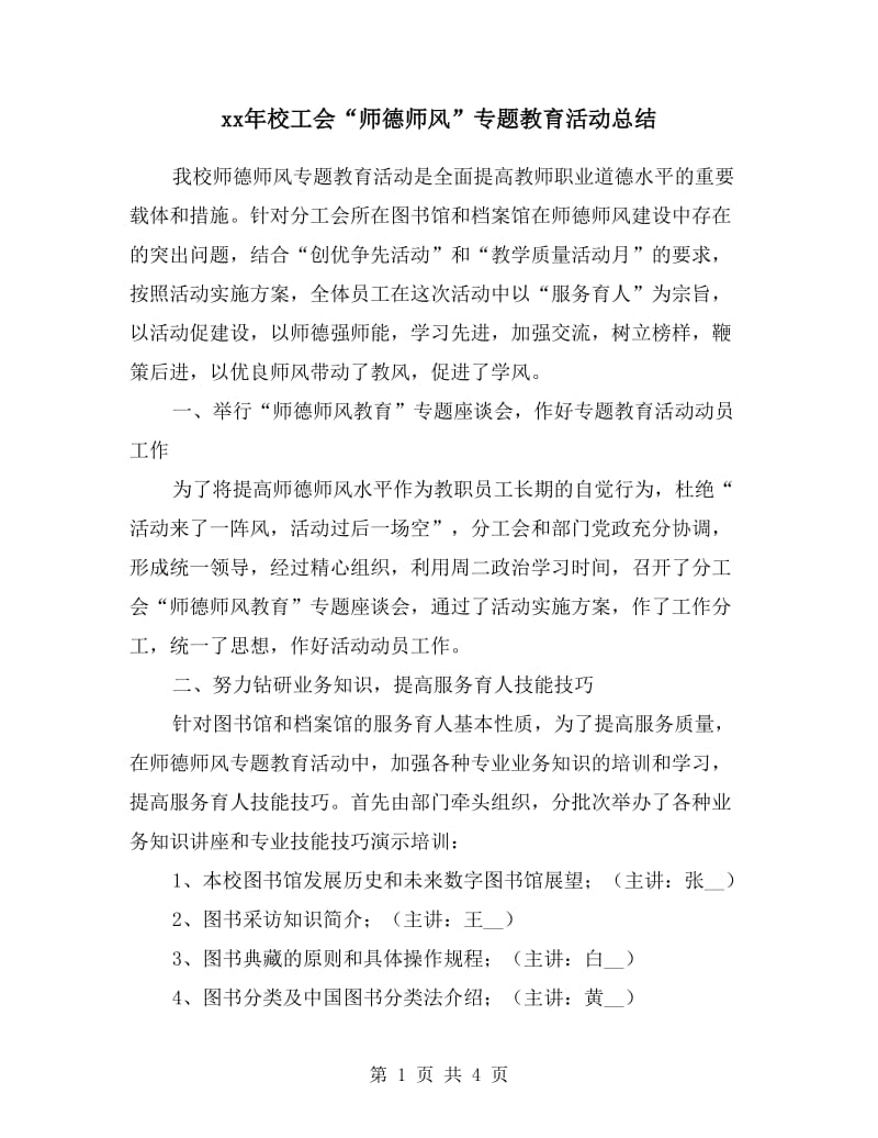 xx年校工会“师德师风”专题教育活动总结.doc_第1页