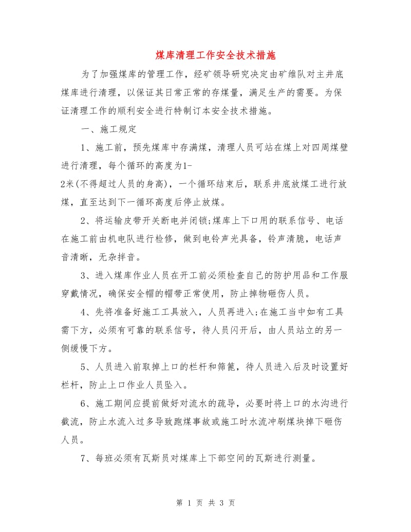 煤库清理工作安全技术措施.doc_第1页