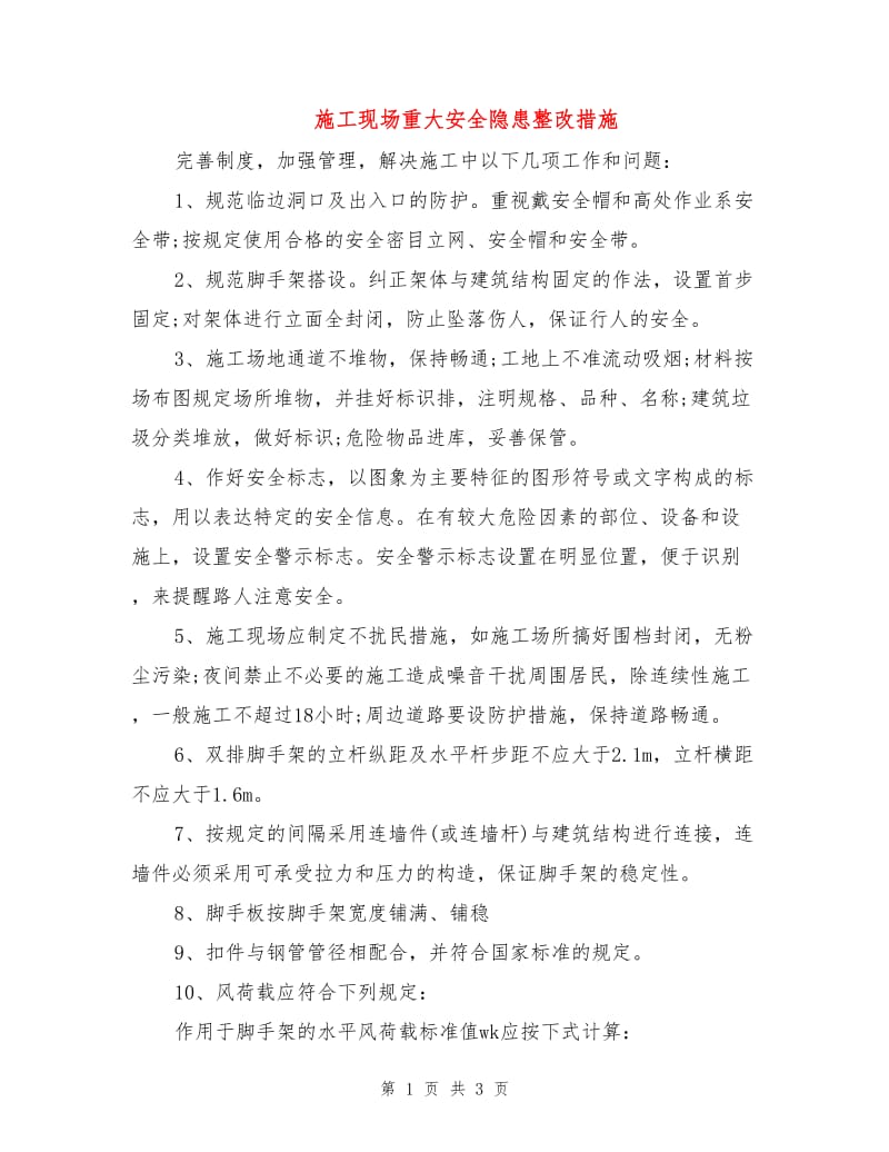 施工现场重大安全隐患整改措施.doc_第1页