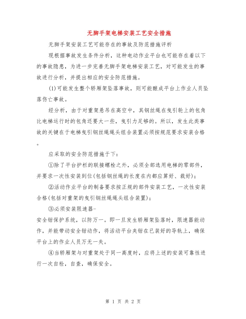 无脚手架电梯安装工艺安全措施.doc_第1页