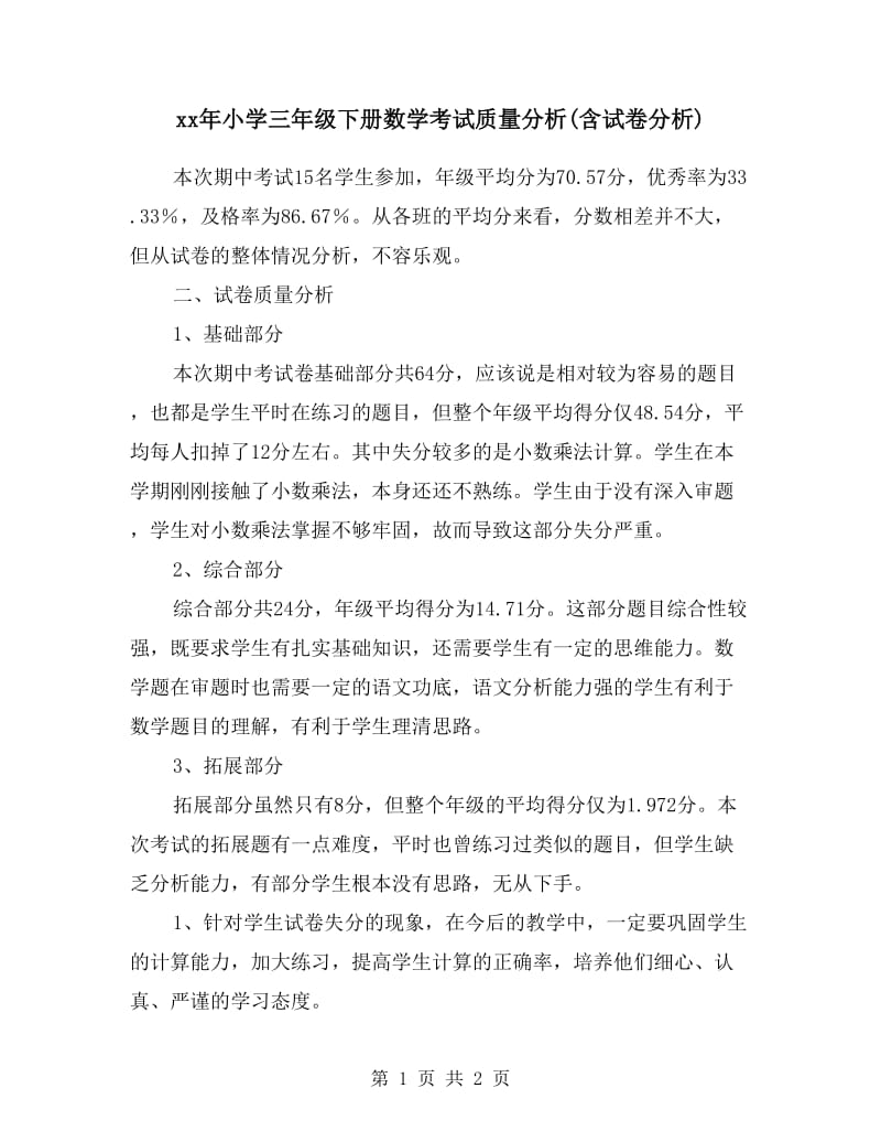 xx年小学三年级下册数学考试质量分析(含试卷分析).doc_第1页