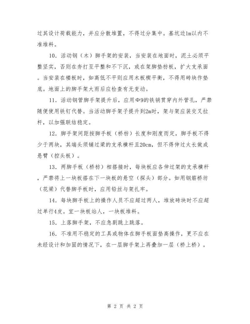 砌筑工程一般安全要求.doc_第2页