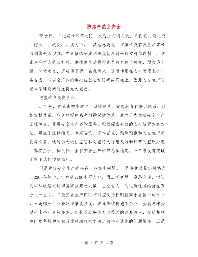 防患未然立安全.doc_第1页