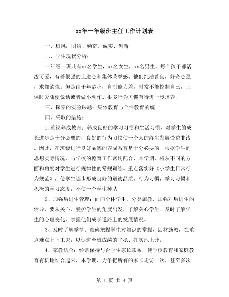 xx年一年级班主任工作计划表.doc_第1页