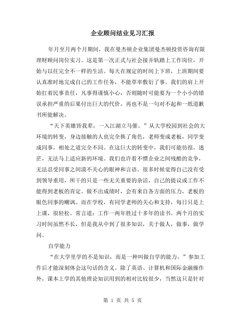 企业顾问结业见习汇报.doc_第1页