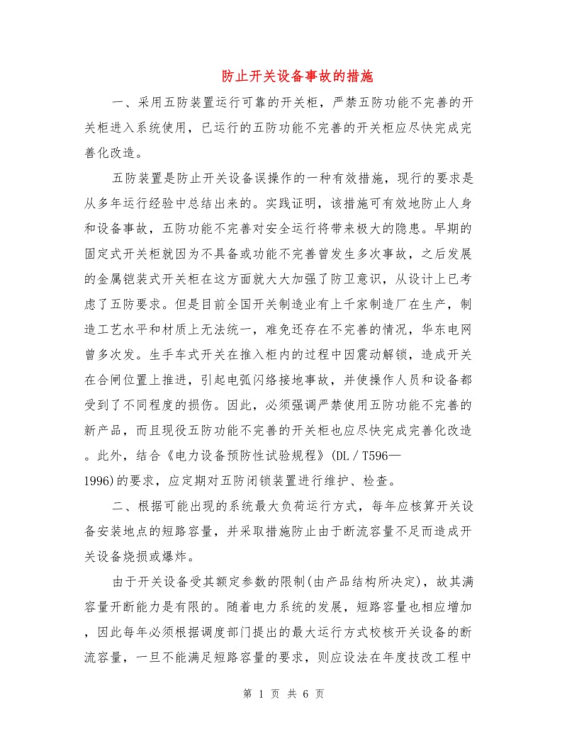 防止开关设备事故的措施.doc_第1页