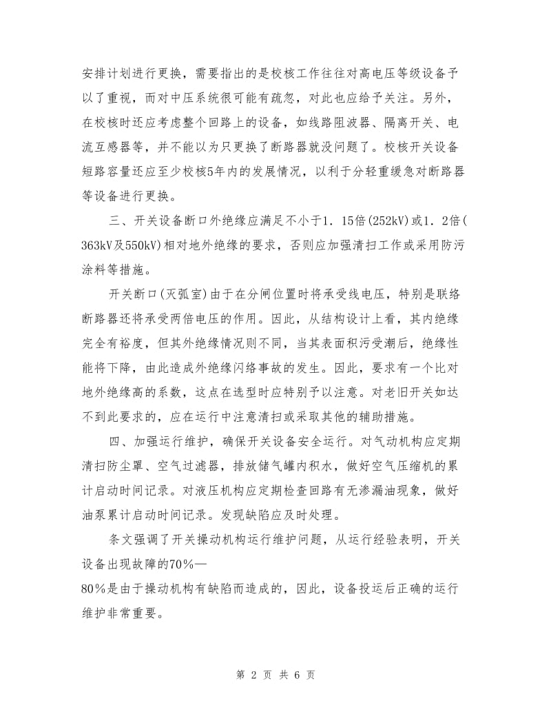 防止开关设备事故的措施.doc_第2页