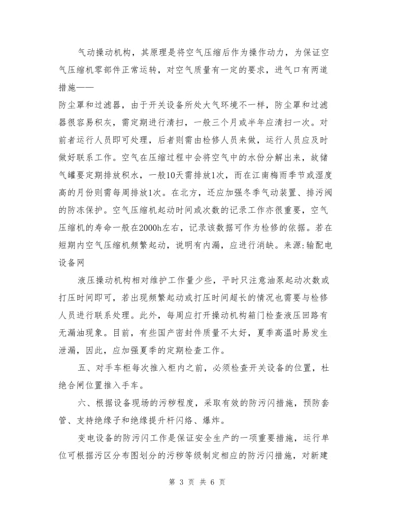 防止开关设备事故的措施.doc_第3页