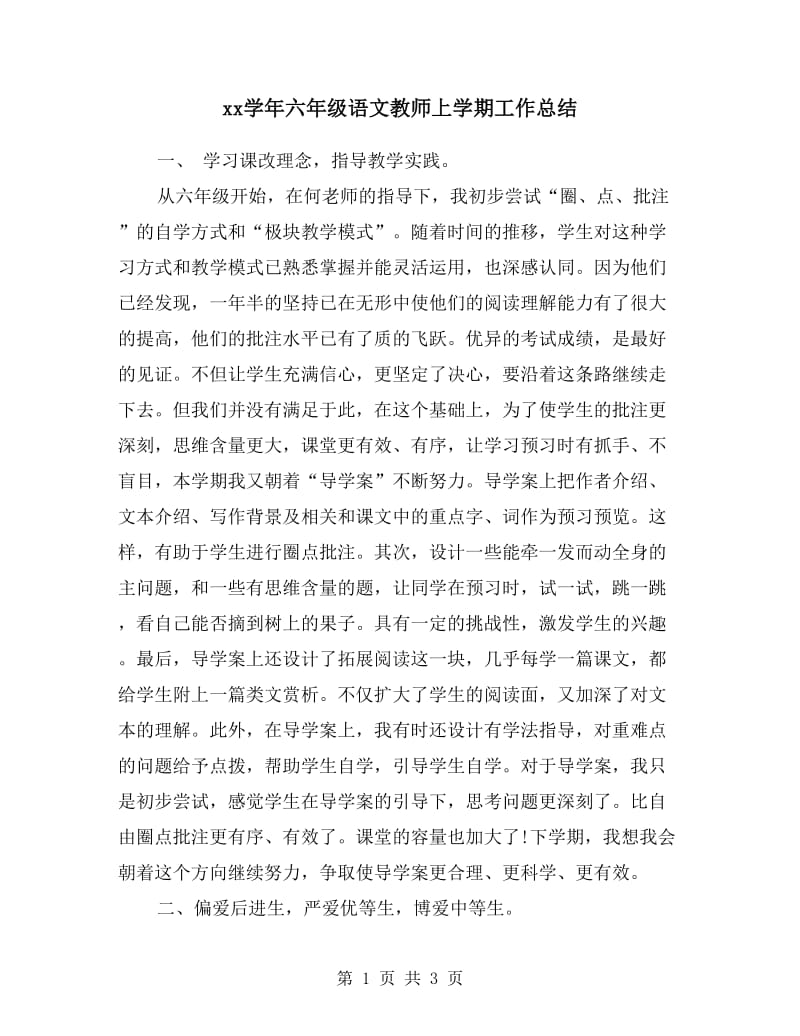 xx学年六年级语文教师上学期工作总结.doc_第1页