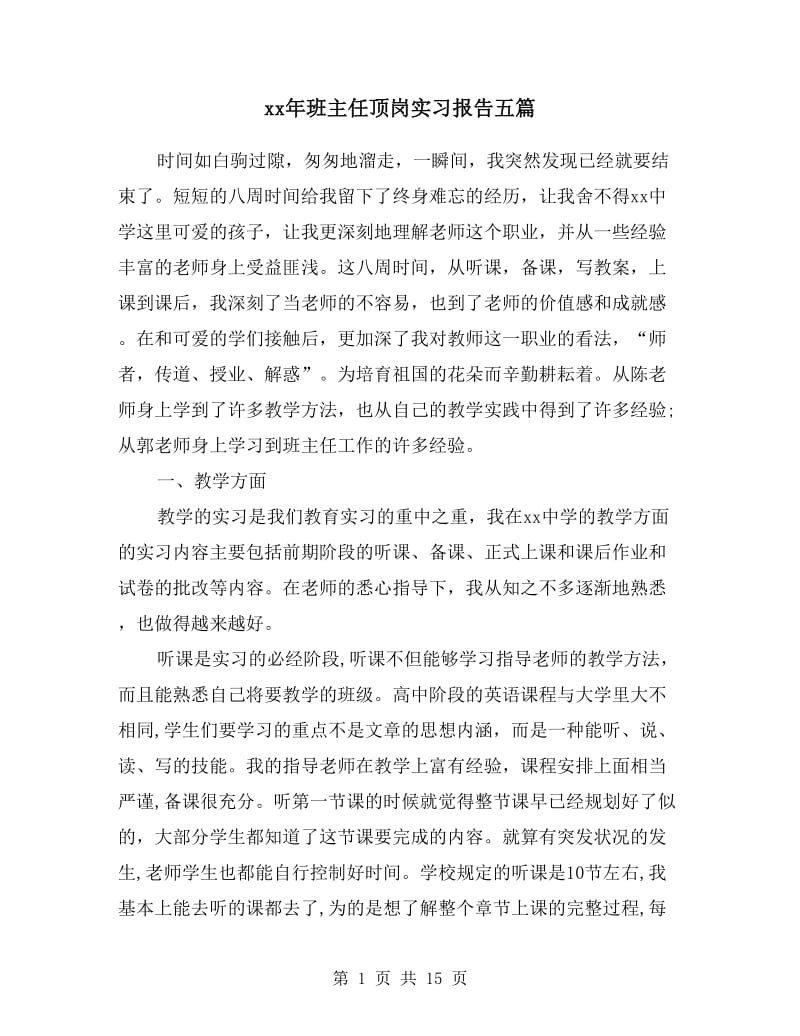 xx年班主任顶岗实习报告五篇.doc_第1页