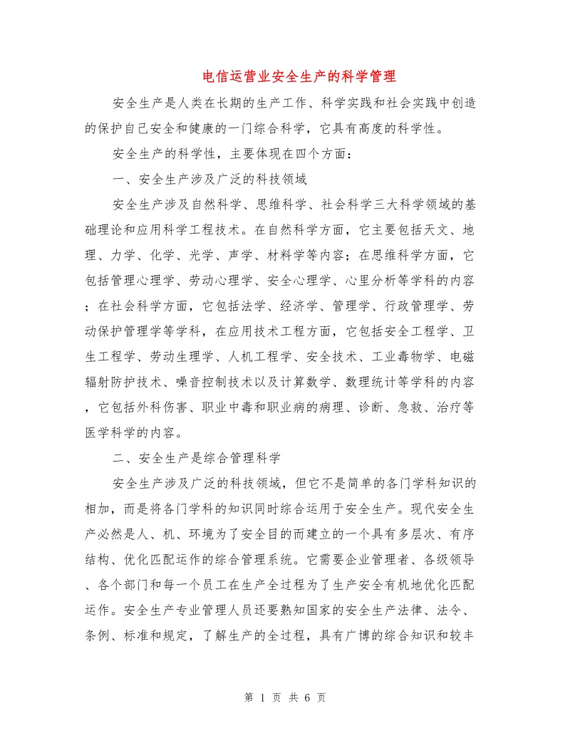 电信运营业安全生产的科学管理.doc_第1页