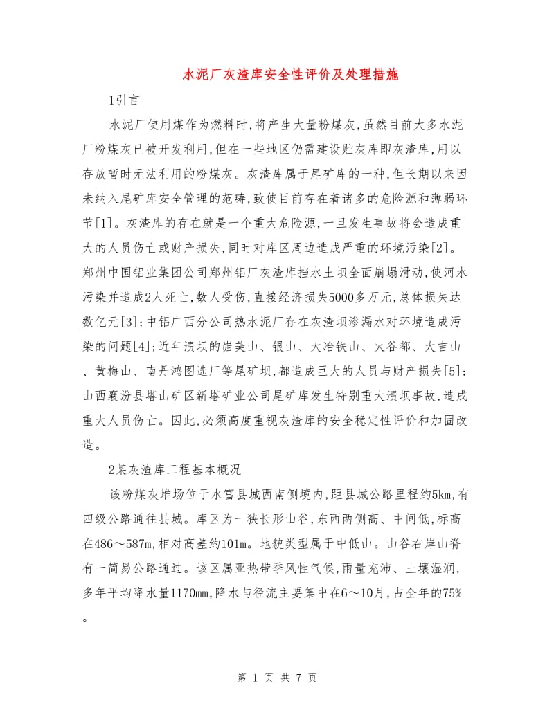 水泥厂灰渣库安全性评价及处理措施.doc_第1页