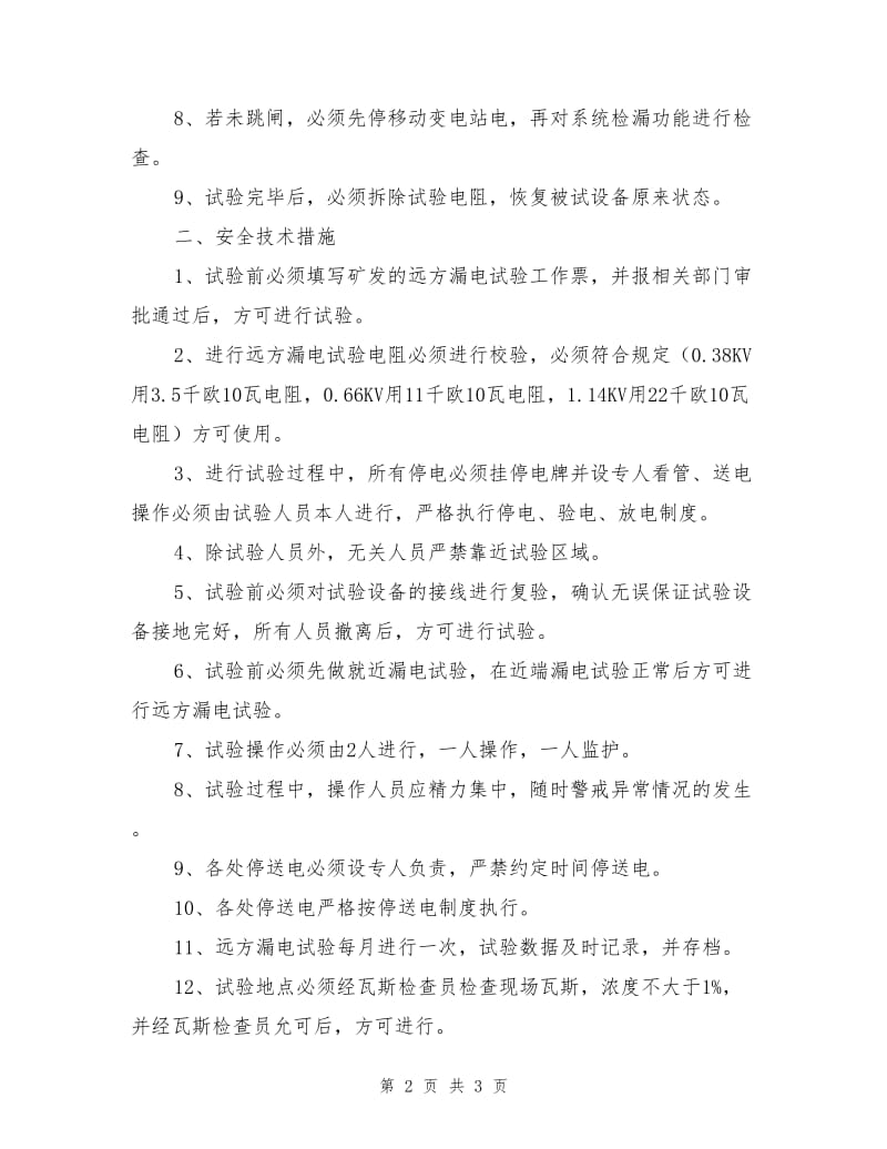 远方漏电试验措施.doc_第2页