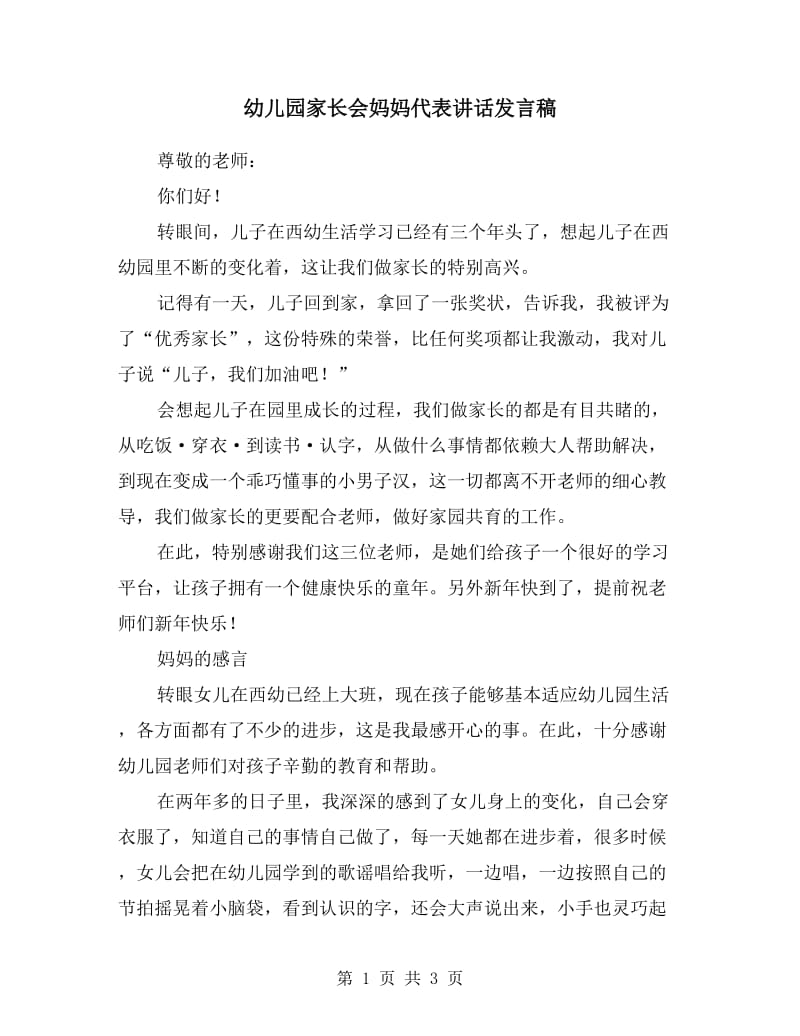 幼儿园家长会妈妈代表讲话发言稿.doc_第1页