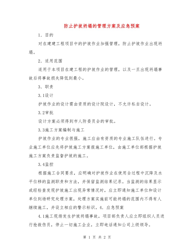 防止护坡坍塌的管理方案及应急预案.doc_第1页