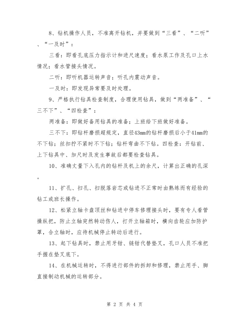 钻探及注浆安全技术措施.doc_第2页