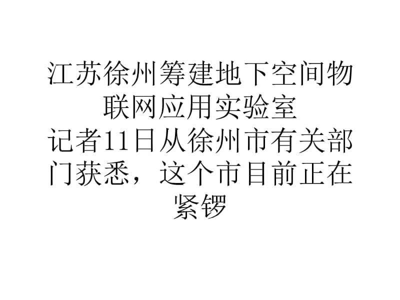 江蘇徐州籌建地下空間物聯(lián)網應用實驗室.ppt_第1頁