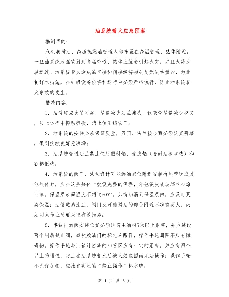 油系统着火应急预案.doc_第1页