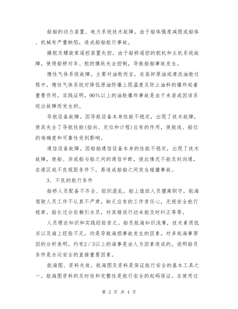 水运交通危险有害因素和隐患分析.doc_第2页