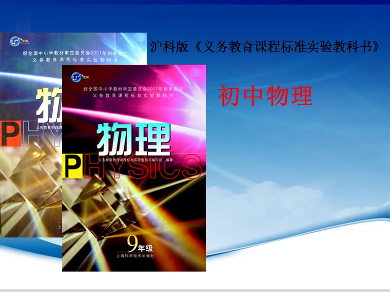 物理初中學段說教材.ppt_第1頁