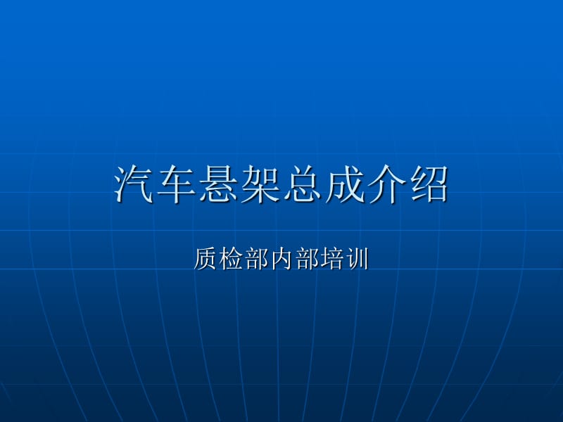 汽车悬架总成介绍.ppt_第1页