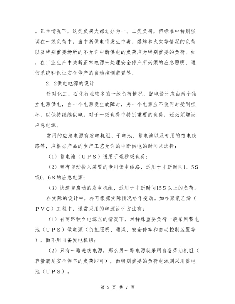 易燃易爆危险环境中的电气设计.doc_第2页