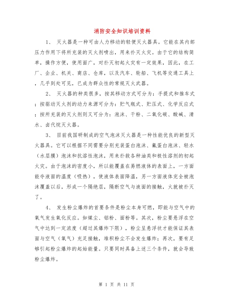 消防安全知识培训资料.doc_第1页