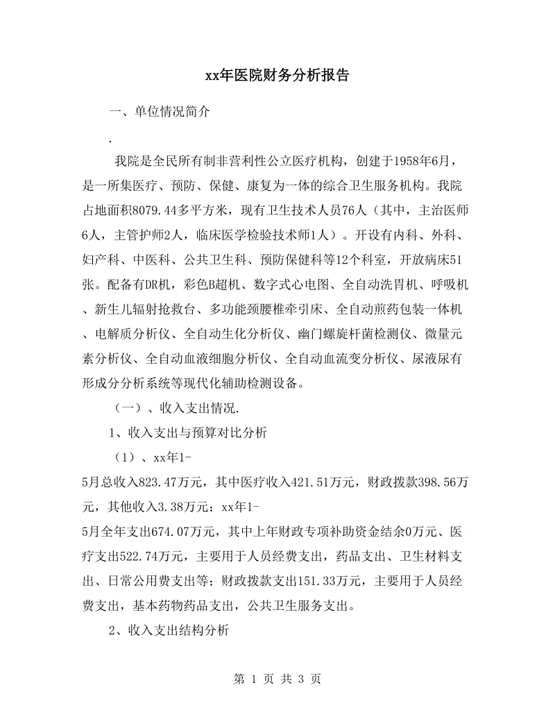 xx年医院财务分析报告.doc_第1页