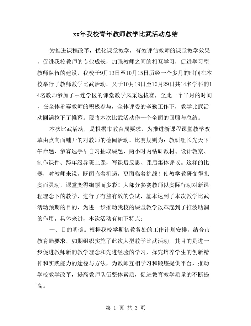 xx年我校青年教师教学比武活动总结.doc_第1页