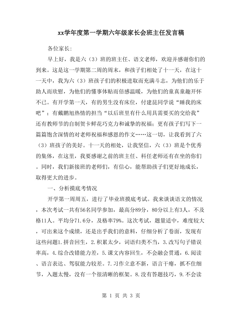 xx学年度第一学期六年级家长会班主任发言稿.doc_第1页