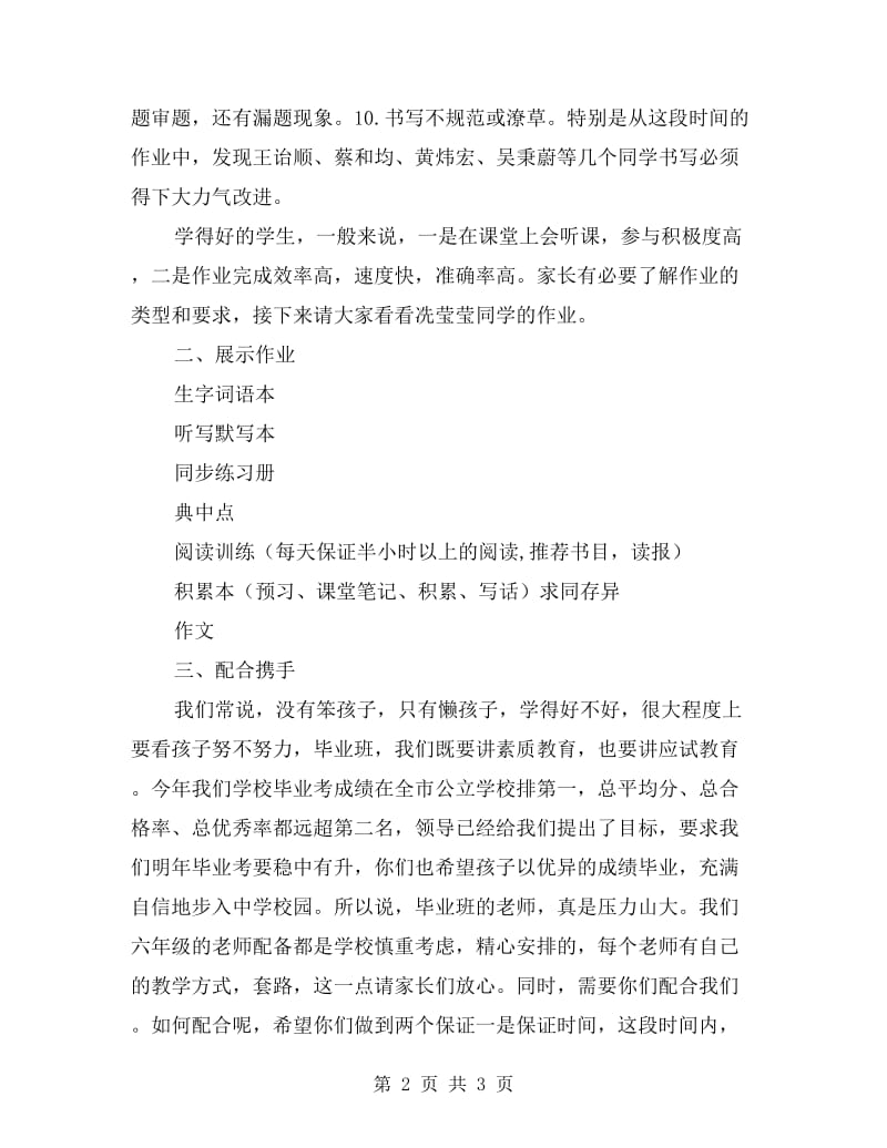 xx学年度第一学期六年级家长会班主任发言稿.doc_第2页