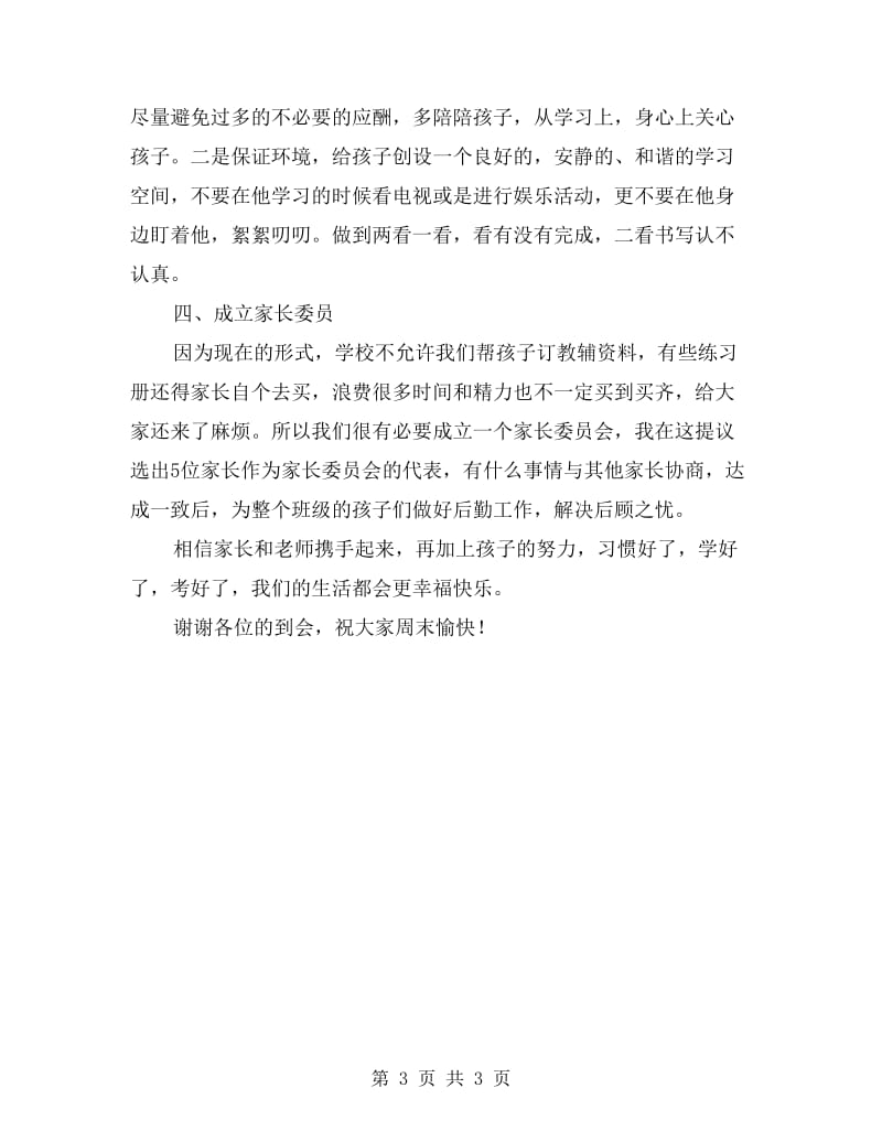 xx学年度第一学期六年级家长会班主任发言稿.doc_第3页