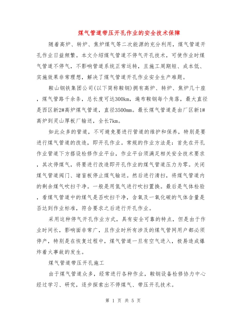 煤气管道带压开孔作业的安全技术保障.doc_第1页