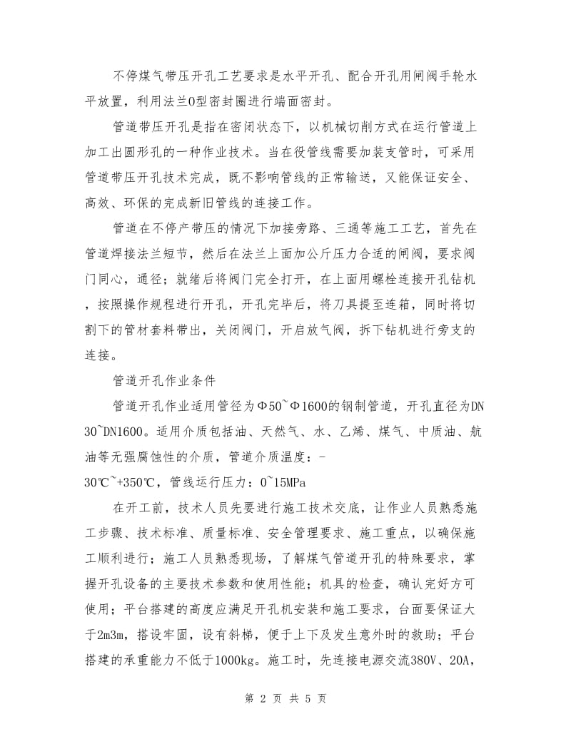 煤气管道带压开孔作业的安全技术保障.doc_第2页